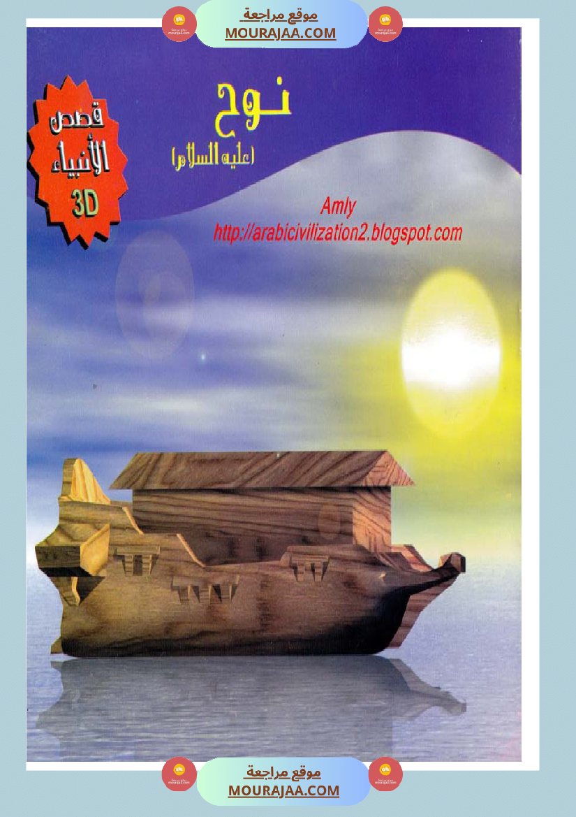 قصص الأنبياء للاطفال - نوح عليه السلام